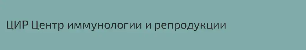ЦИР Центр иммунологии и репродукции